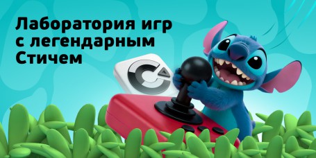  Лаборатория игр с легендарным Стичем - КИБЕРшкола программирования для детей, компьютерные курсы для школьников, начинающих и подростков - KIBERone г. Щукино