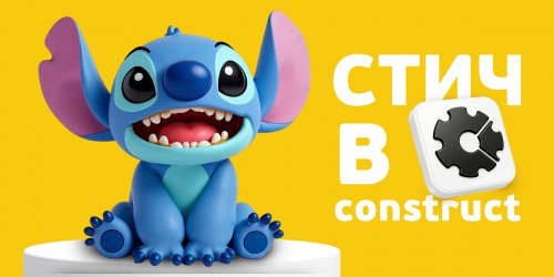 Лаборатория игр с легендарным Стичем. Создаем свой мульт-мир в Construct - КИБЕРшкола программирования для детей, компьютерные курсы для школьников, начинающих и подростков - KIBERone г. Щукино