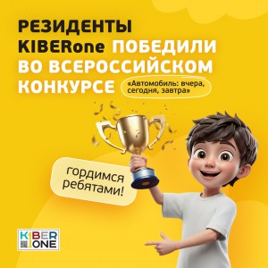 Наши резиденты в ТОП-3 всероссийского конкурса «Автомобиль: вчера, сегодня, завтра»!  - КИБЕРшкола программирования для детей, компьютерные курсы для школьников, начинающих и подростков - KIBERone г. Щукино