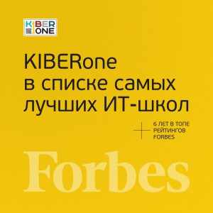 FORBES ПОДТВЕРЖДАЕТ: KIBERone – среди лучших офлайн–школ программирования для детей - КИБЕРшкола программирования для детей, компьютерные курсы для школьников, начинающих и подростков - KIBERone г. Щукино