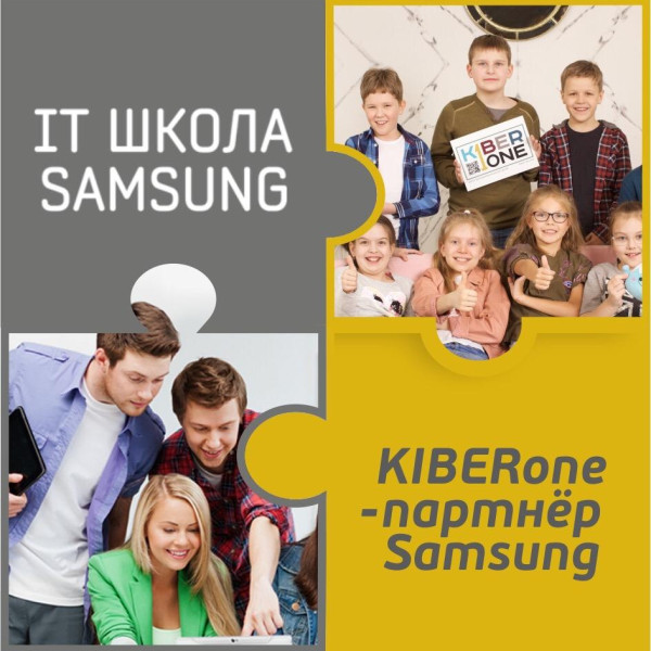 КиберШкола KIBERone начала сотрудничать с IT-школой SAMSUNG! - КИБЕРшкола программирования для детей, компьютерные курсы для школьников, начинающих и подростков - KIBERone г. Щукино
