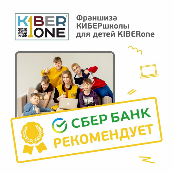 Франшизу КиберШколы KIBERone рекомендует  Сбербанк - КИБЕРшкола программирования для детей, компьютерные курсы для школьников, начинающих и подростков - KIBERone г. Щукино