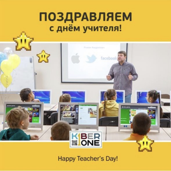 С днем учителя! - КИБЕРшкола программирования для детей, компьютерные курсы для школьников, начинающих и подростков - KIBERone г. Щукино